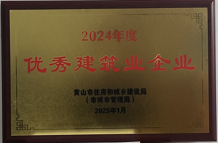 喜報(bào)！黃山建工集團(tuán)榮獲2024年度優(yōu)秀建筑業(yè)企業(yè)稱(chēng)號(hào)